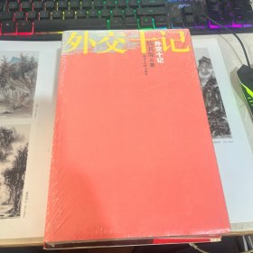 外交十记