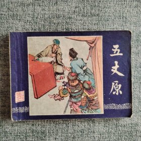 连环画《五丈原》