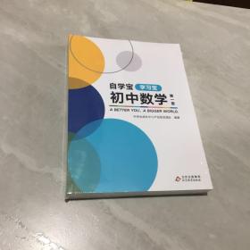 自学宝《初中数学》第一册《学习宝+练习宝+复习宝》全三册，未开封