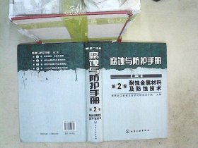 腐蚀与防护手册：耐蚀金属材料及防蚀技术（第2卷）（2版）