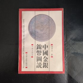 中国金银镍幣圖说