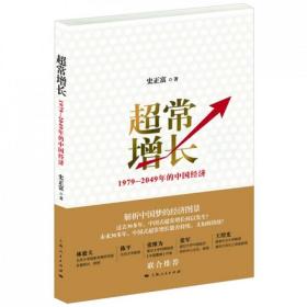 超常增长：1979-2049年的中国经济