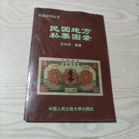 民国地方私票图录（品相不是很好，介意者勿拍）