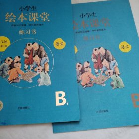 绘本课堂三年级上册语文练习书人教部编版课本同步练习册阅读理解训练学习参考资料