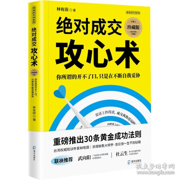 绝对成交攻心术：你所谓的开不了口，只是在不断自我妥协（珍藏版）