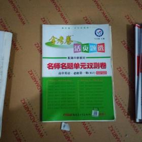 活页题选 单元双测卷 必修 第一册 高中英语 RJ （人教新教材）高一同步 天星教育2021学年