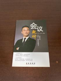 保险行销丛书 会议乾坤