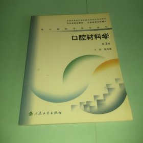 口腔材料学