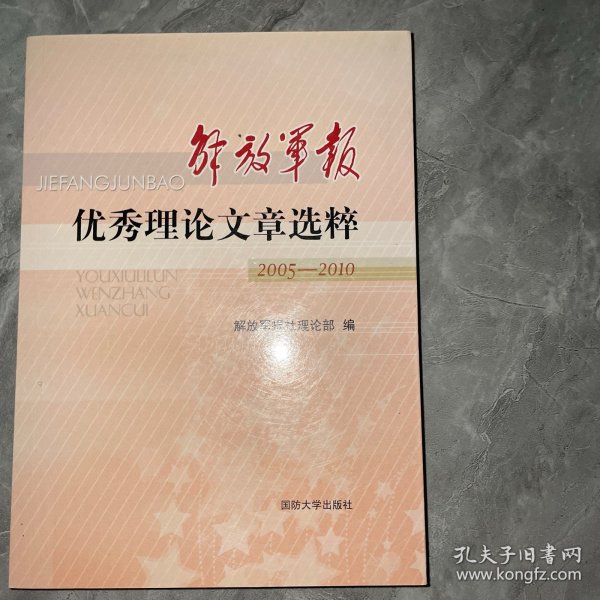 解放军报优秀理论文章选粹 : 2005～2010