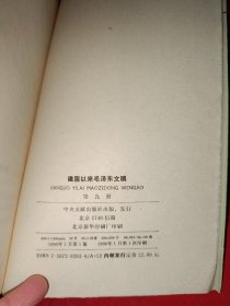 建国以来毛泽东文稿（1-10共10本合售，全是一版一印）