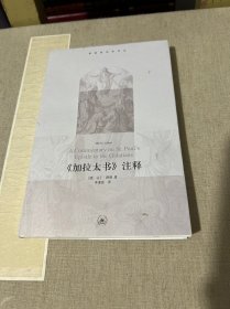 《加拉太书》注释