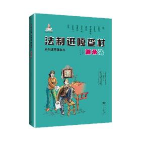 法制进嘎查村系列连环画丛书继承法