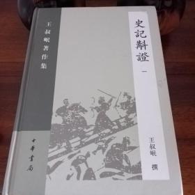 史记斠证（全五册）：王叔岷著作集