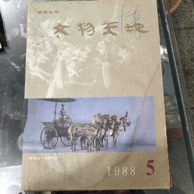 文物天地2本不同