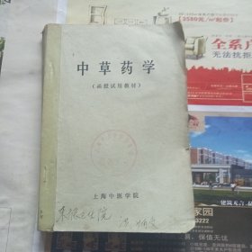 中草药学 （函授试用教材）