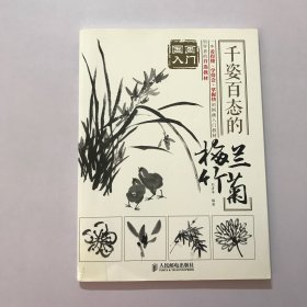 国画入门 千姿百态的梅兰竹菊