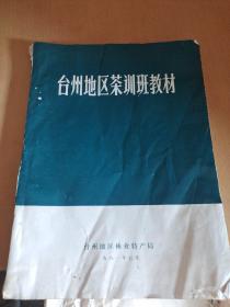 台州地区茶训班教材