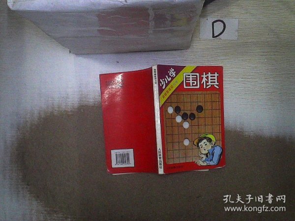 少儿学围棋