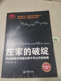 庄家的破绽：职业操盘手揭露庄家不可公开的秘密