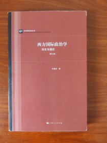 西方国际政治学:历史与理论(第三版)(当代国际政治丛书)