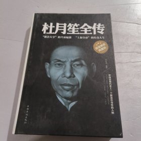 杜月笙全传（超值精装典藏版）