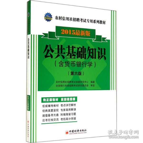 2015农村信用社招聘考试专用系列教材：公共基础知识