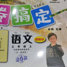 一卷搞定：语文（3年级第1学期）