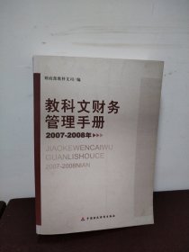 教科文财务管理手册 2007—2008年