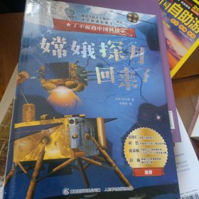 了不起的中国科技 嫦娥探月回来了