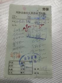中医处方笺：川沙县张江人民公社卫生院1980年12月17，560