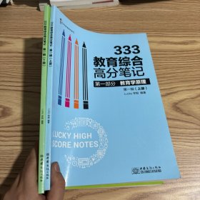 2021考研Lucky学姐333教育综合笔记教育学高分答疑（套装上下册）