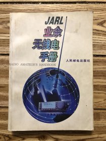 JARL业余无线电手册