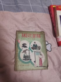 东西是从什么地方来的（1956年4月一版一印）