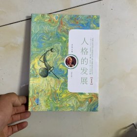 人格的发展