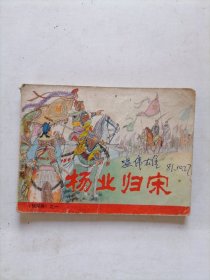 杨业归宋连环画