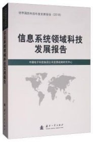 信息系统领域科技发展报告  中国电子科技集团公司发展战略研究中心 编 国防工业出版社