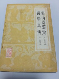 侣山堂类辨医学真传