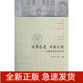 实事求是.日新又新/天津大学文化百年研究