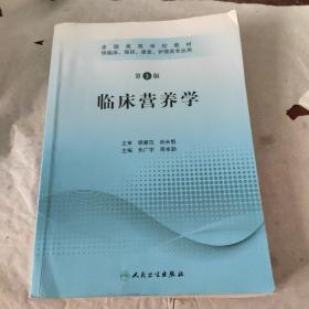 全国高等学校教材：临床营养学（供临床、预防、康复、护理类专业用）（第3版）