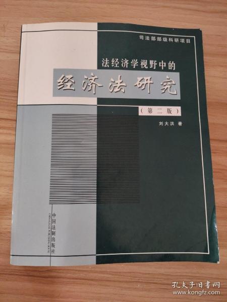 法经济学视野中的经济法研究（第2版）