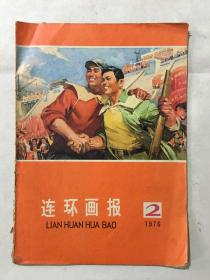 连环画报 1976年 第2期