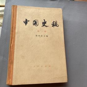 中国史稿第一册