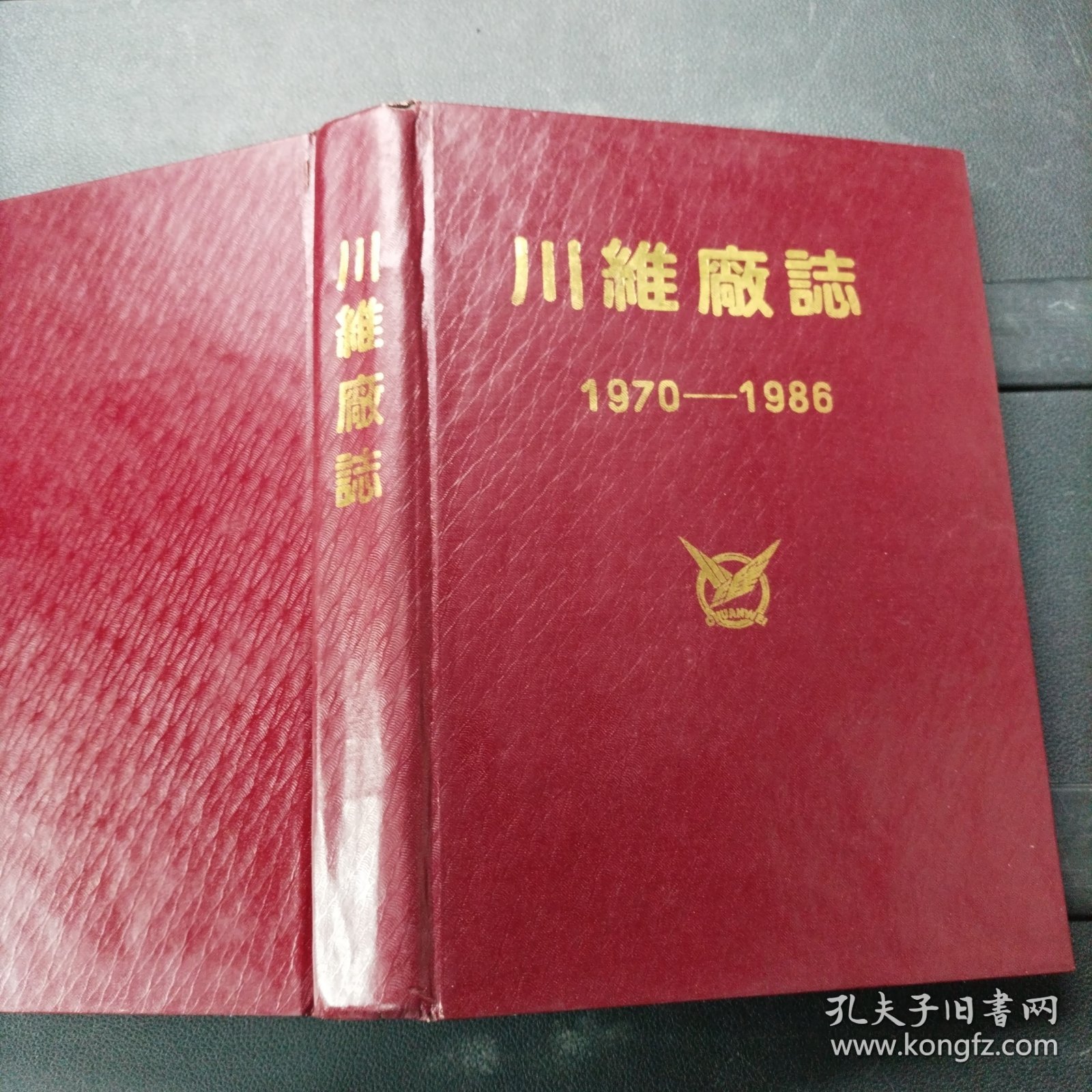 川维厂志 1970-1986 精装本