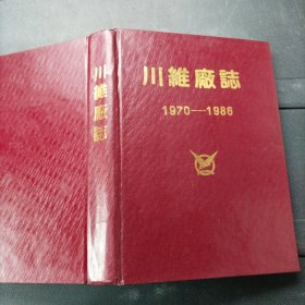 川维厂志 1970-1986 精装本