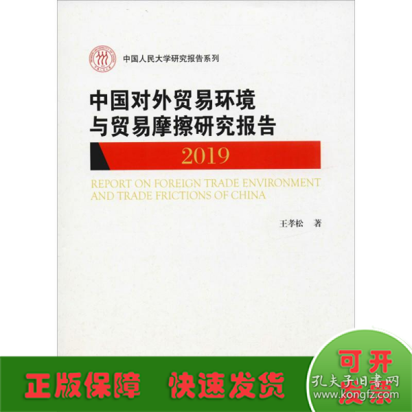 中国对外贸易环境与贸易摩擦研究报告（2019)（中国人民大学研究报告系列）