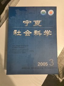 宁夏社会科学2005年3