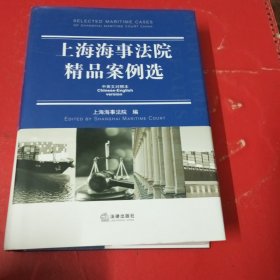 上海海事法院精品案例选（中英文对照本）