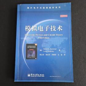 国外电子与通信教材系列：模拟电子技术