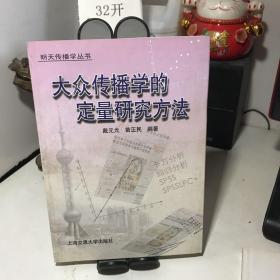 大众传播学的定量研究方法