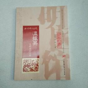 明医馆丛刊24：温振英儿科诊疗传真